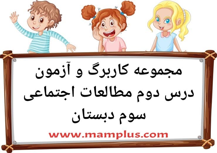 کاربرگ درس۲،اجتماعی سوم.jpg